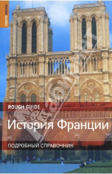 Йен Литтлвуд - История Франции обложка книги Йен Литтлвуд - История Франции обложка книги