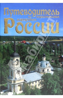 Путеводитель по туристическим маршрутам России обложка книги Путеводитель по туристическим маршрутам России обложка книги