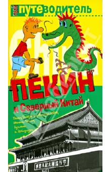 Пекин и Северный Китай - Константин Генш