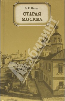 Старая Москва - Михаил Пыляев