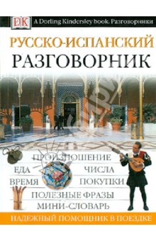 Русско-испанский разговорник обложка книги Русско-испанский разговорник обложка книги