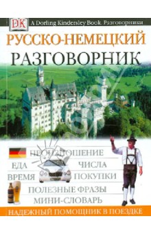 Русско-немецкий разговорник обложка книги Русско-немецкий разговорник обложка книги