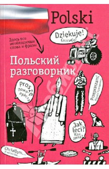 Польский разговорник обложка книги Польский разговорник обложка книги