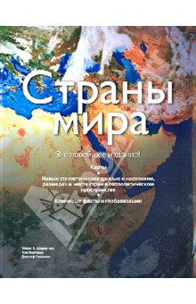 Шерер, Вертман, Гонсалес - Страны мира обложка книги Шерер, Вертман, Гонсалес - Страны мира обложка книги