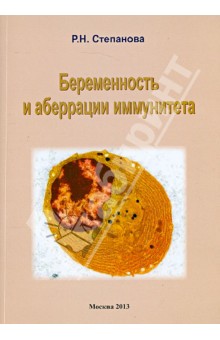Римма Степанова - Беременность и аберрации иммунитета. Монография обложка книги Римма Степанова - Беременность и аберрации иммунитета. Монография обложка книги
