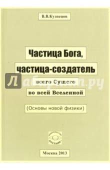 Виктор Кузнецов - Частица Бога, частица-создатель всего Сущего во всей Вселенной обложка книги Виктор Кузнецов - Частица Бога, частица-создатель всего Сущего во всей Вселенной обложка книги