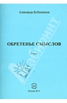 Обретенье смыслов.Стихи - Александр Бубенников