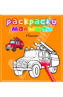 Машинки обложка книги Машинки обложка книги