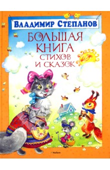 Большая книга стихов и сказок - Владимир Степанов
