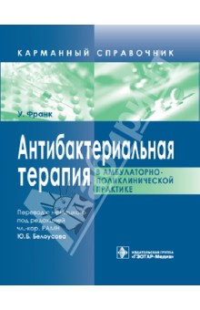 Антибактериальная терапия в амбулаторно-поликлинической практике: карманный справочник - Уве Франк