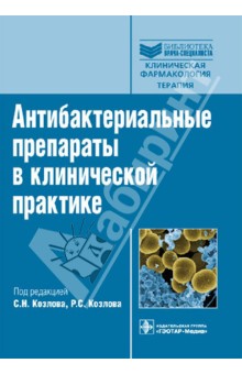 Козлов, Козлов - Антибактериальные препараты в клинической практике: руководство обложка книги Козлов, Козлов - Антибактериальные препараты в клинической практике: руководство обложка книги