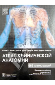 Мозес, Бэнкс, Нава, Петерсен - Атлас клинической анатомии обложка книги Мозес, Бэнкс, Нава, Петерсен - Атлас клинической анатомии обложка книги