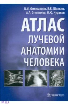 Атлас лучевой анатомии человека - Филимонов, Шилкин, Степанков, Чураков