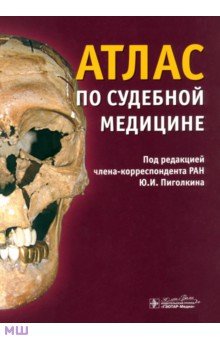 Атлас по судебной медицине - Пиголкин, Дубровин, Горностаев