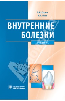 Стрюк, Маев - Внутренние болезни. Учебник обложка книги Стрюк, Маев - Внутренние болезни. Учебник обложка книги