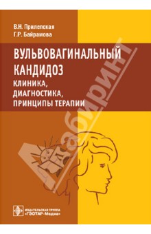 Прилепская, Байрамова - Вульвовагинальный кандидоз. Клиника, диагностика, принципы терапии обложка книги Прилепская, Байрамова - Вульвовагинальный кандидоз. Клиника, диагностика, принципы терапии обложка книги