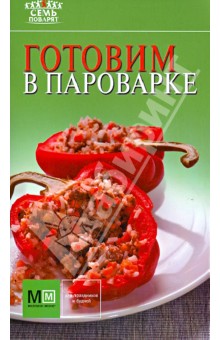 Готовим в пароварке обложка книги Готовим в пароварке обложка книги