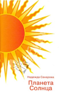 Надежда Сахарова - Планета солнца обложка книги Надежда Сахарова - Планета солнца обложка книги