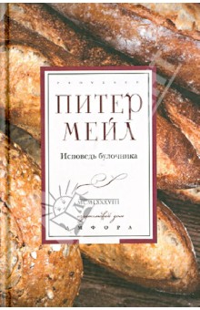 Питер Мейл - Исповедь булочника обложка книги Питер Мейл - Исповедь булочника обложка книги