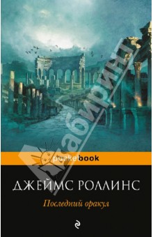 Последний оракул - Джеймс Роллинс