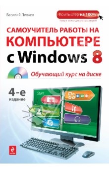 Самоучитель работы на компьютере с Windows 8 (+CD) - Василий Леонов