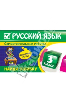 Надежда Айзацкая - Русский язык. 3 класс. Самостоятельные работы. Найди ошибку. Языковые игры обложка книги Надежда Айзацкая - Русский язык. 3 класс. Самостоятельные работы. Найди ошибку. Языковые игры обложка книги