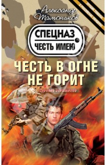 Александр Тамоников - Честь в огне не горит обложка книги Александр Тамоников - Честь в огне не горит обложка книги