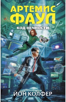 Йон Колфер - Артемис Фаул. Код вечности обложка книги Йон Колфер - Артемис Фаул. Код вечности обложка книги