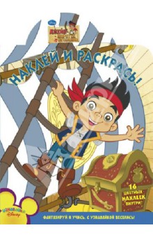 Джек и пираты Нетландии. Наклей и раскрась! (№ 1356) обложка книги Джек и пираты Нетландии. Наклей и раскрась! (№ 1356) обложка книги