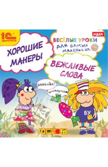 Веселые уроки для самых маленьких. Хорошие манеры, вежливые слова (CDmp3) Веселые уроки для самых маленьких. Хорошие манеры, вежливые слова (CDmp3)