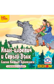 Василий Жуковский - Иван-царевич и Серый Волк (CDmp3) Василий Жуковский - Иван-царевич и Серый Волк (CDmp3)