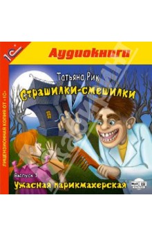 Татьяна Рик - Страшилки-смешилки. Выпуск 1 (CDmp3) Татьяна Рик - Страшилки-смешилки. Выпуск 1 (CDmp3)