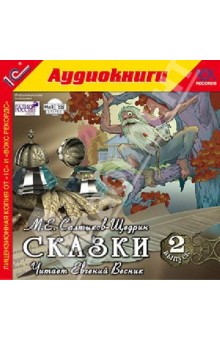 Михаил Салтыков-Щедрин - Сказки. Выпуск 2 (CDmp3) Михаил Салтыков-Щедрин - Сказки. Выпуск 2 (CDmp3)