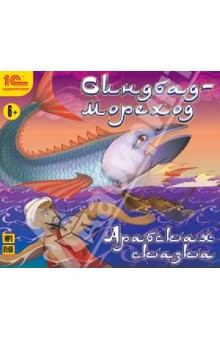 Синдбад-мореход (CDmp3) Синдбад-мореход (CDmp3)