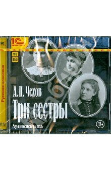 Антон Чехов - Три сестры (CDmp3) Антон Чехов - Три сестры (CDmp3)