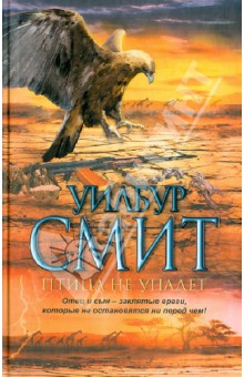 Уилбур Смит - Птица не упадет обложка книги Уилбур Смит - Птица не упадет обложка книги