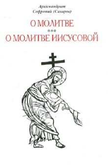 О молитве. О молитве Иисусовой