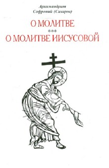 О молитве. О молитве Иисусовой - Софроний Архимандрит