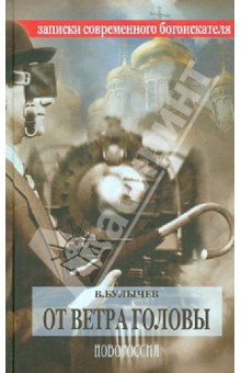 От ветра головы. Записки современного богоискателя - Вадим Булычев