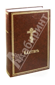 Псалтирь обложка книги Псалтирь обложка книги