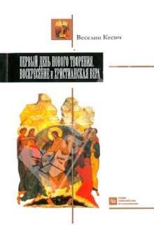 Веселин Кесич - Первый день нового творения. Воскресение и Христианская вера обложка книги Веселин Кесич - Первый день нового творения. Воскресение и Христианская вера обложка книги