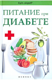 Светлана Димова - Питание при диабете обложка книги Светлана Димова - Питание при диабете обложка книги