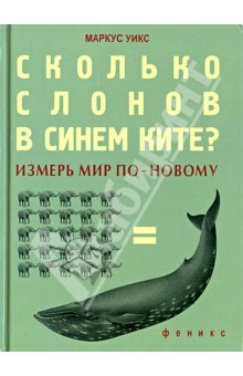 Сколько слонов в синем ките? Измерь мир по-новому - Маркус Уикс