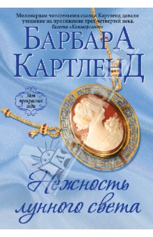 Барбара Картленд - Нежность лунного света обложка книги Барбара Картленд - Нежность лунного света обложка книги