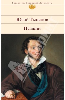 Юрий Тынянов - Пушкин обложка книги Юрий Тынянов - Пушкин обложка книги