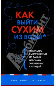 Робин, Кавет - Как выйти сухим из воды. Искусство выкручиваться из самых неловких жизненных ситуаций обложка книги Робин, Кавет - Как выйти сухим из воды. Искусство выкручиваться из самых неловких жизненных ситуаций обложка книги