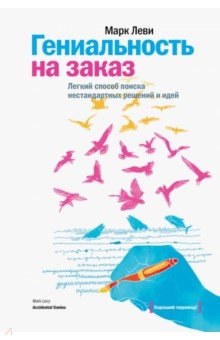 Марк Леви - Гениальность на заказ. Легкий способ поиска нестандартных решений и идей обложка книги Марк Леви - Гениальность на заказ. Легкий способ поиска нестандартных решений и идей обложка книги