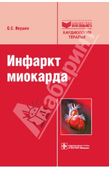 Инфаркт миокарда: руководство - Сергей Якушин