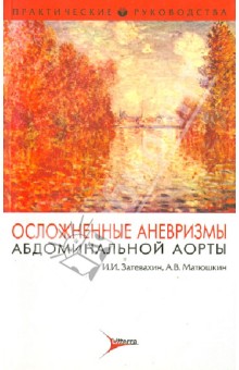Затевахин, Матюшкин - Осложненные аневризмы абдоминальной аорты обложка книги Затевахин, Матюшкин - Осложненные аневризмы абдоминальной аорты обложка книги