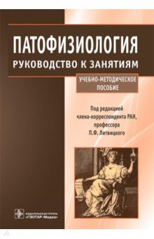 Патофизиология. Руководство к занятиям: учебно-методическое пособие